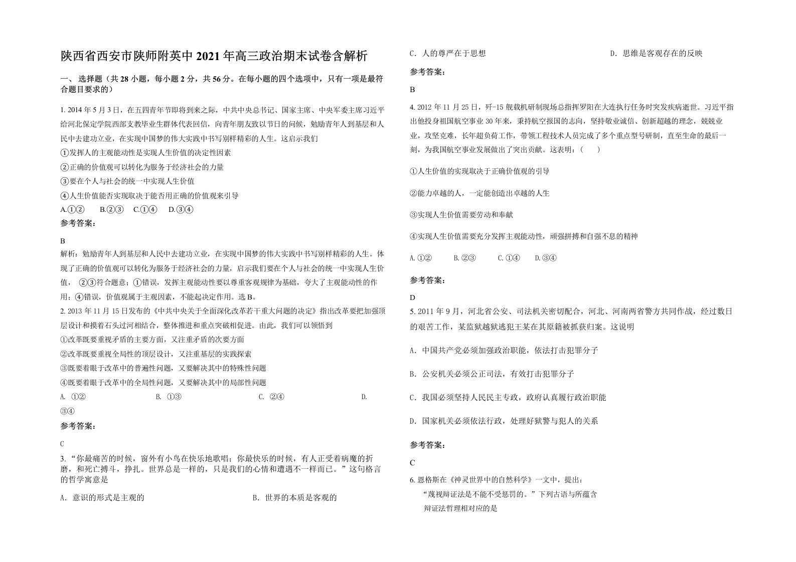 陕西省西安市陕师附英中2021年高三政治期末试卷含解析