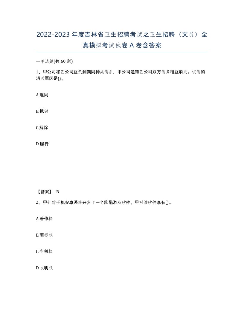 2022-2023年度吉林省卫生招聘考试之卫生招聘文员全真模拟考试试卷A卷含答案