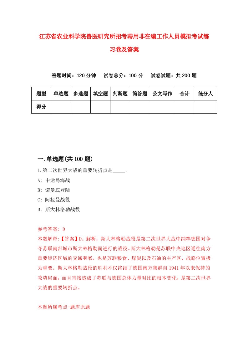 江苏省农业科学院兽医研究所招考聘用非在编工作人员模拟考试练习卷及答案第2版