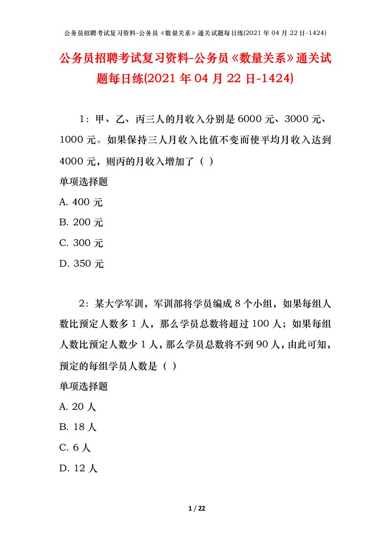 公务员招聘考试复习资料-公务员数量关系通关试题每日练2021年04月22日-1424