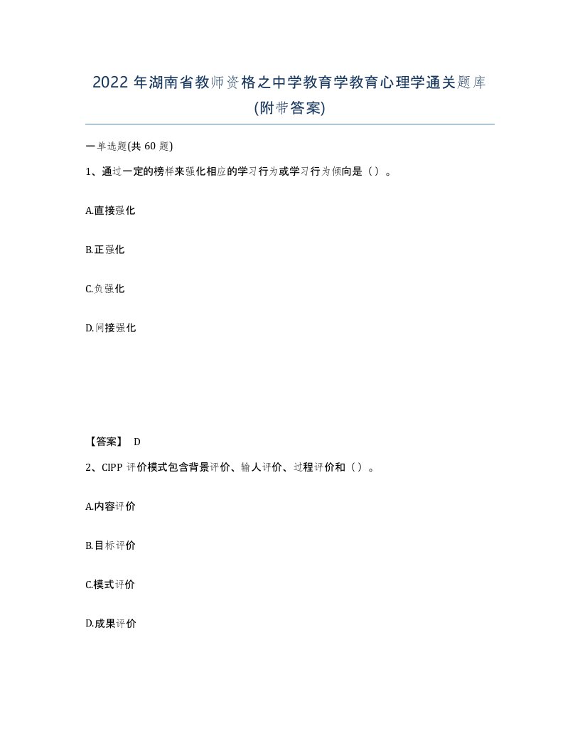 2022年湖南省教师资格之中学教育学教育心理学通关题库附带答案