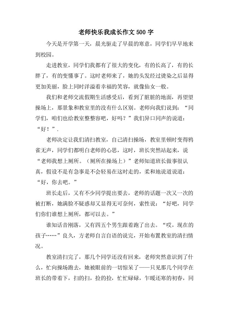 老师快乐我成长作文500字