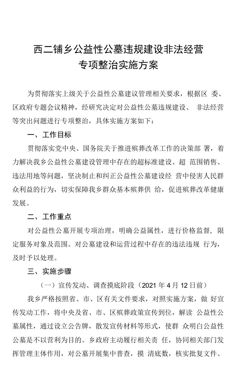 西二铺乡公益性公墓违规建设非法经营专项整治实施方案