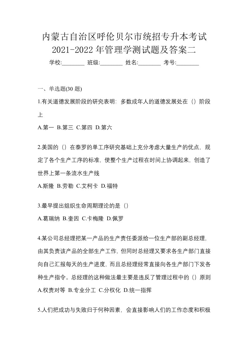 内蒙古自治区呼伦贝尔市统招专升本考试2021-2022年管理学测试题及答案二