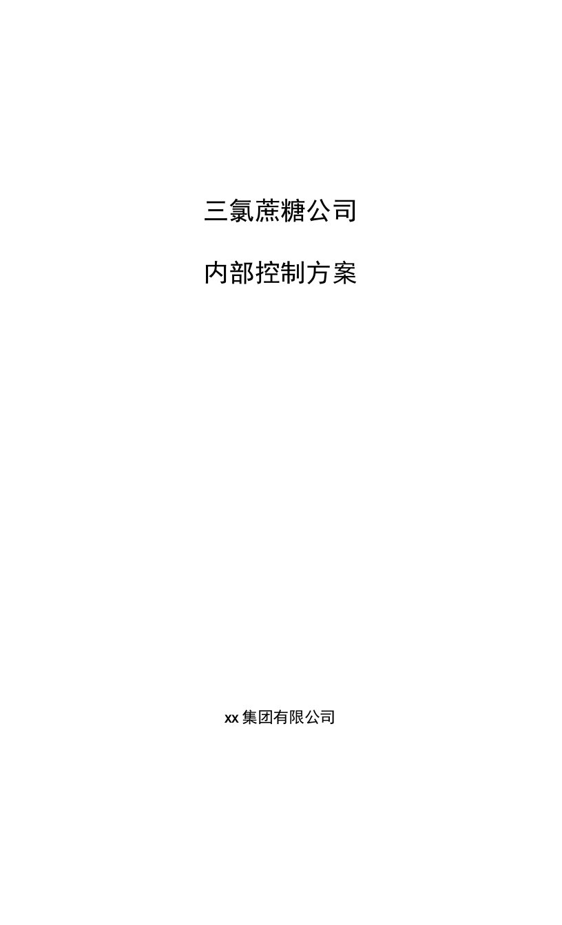 三氯蔗糖公司内部控制方案