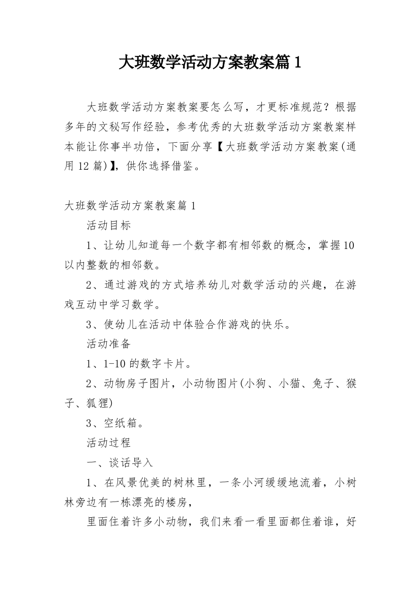 大班数学活动方案教案篇1