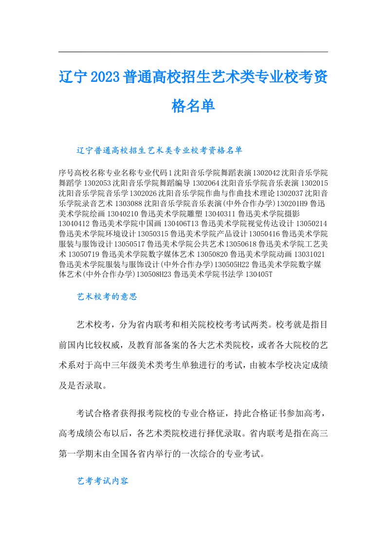 辽宁普通高校招生艺术类专业校考资格名单