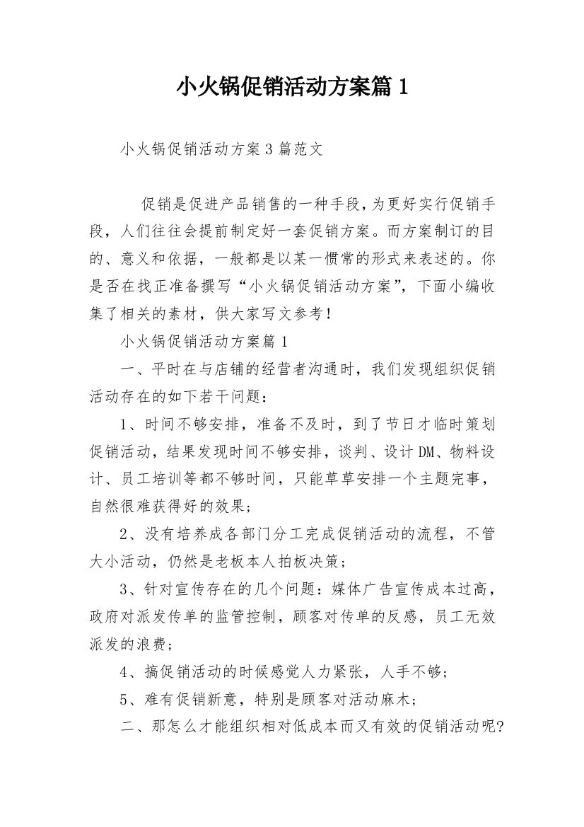 小火锅促销活动方案篇1