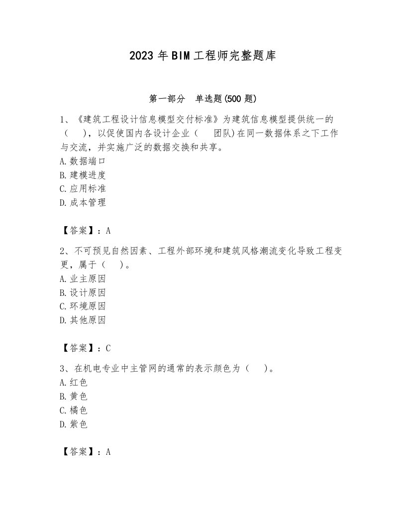 2023年BIM工程师完整题库及一套参考答案