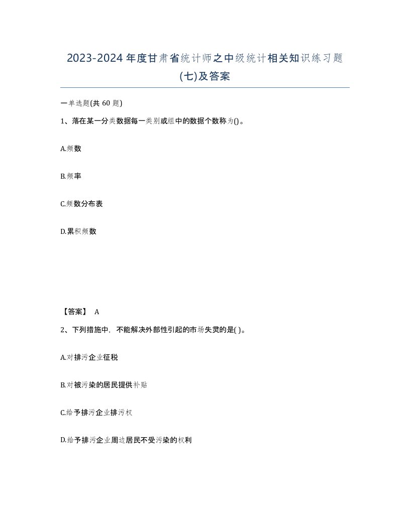 2023-2024年度甘肃省统计师之中级统计相关知识练习题七及答案