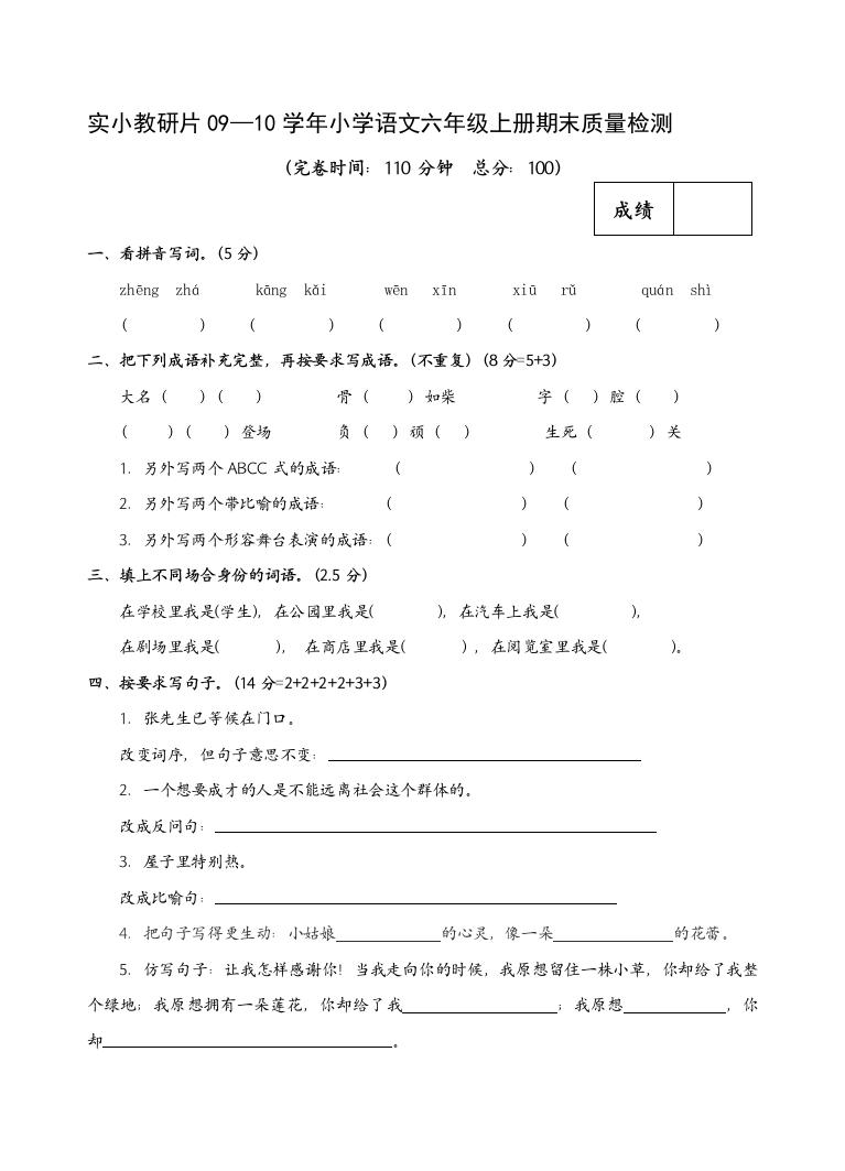 实小教研片0910学年小学语文六年级上册期末质量检测