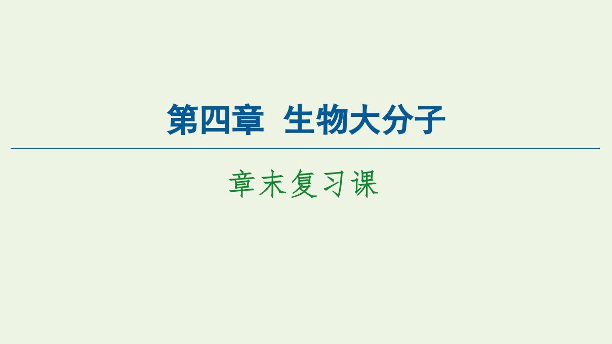 新教材高中化学第4章生物大分子章末复习课课件新人教版选择性必修3