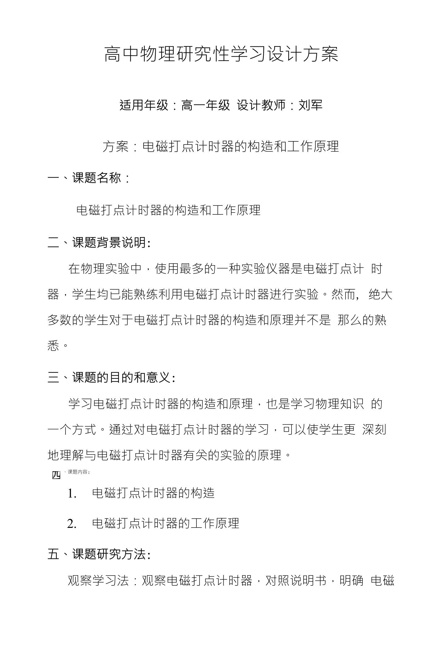 高中物理研究性学习设计方案