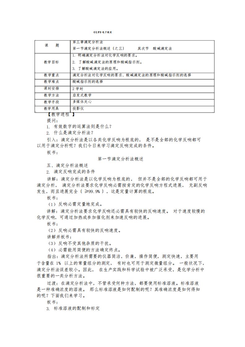 《化学》(农林牧渔)教案滴定分析法第一节滴定分析法概述(之三)第二节酸碱滴定法