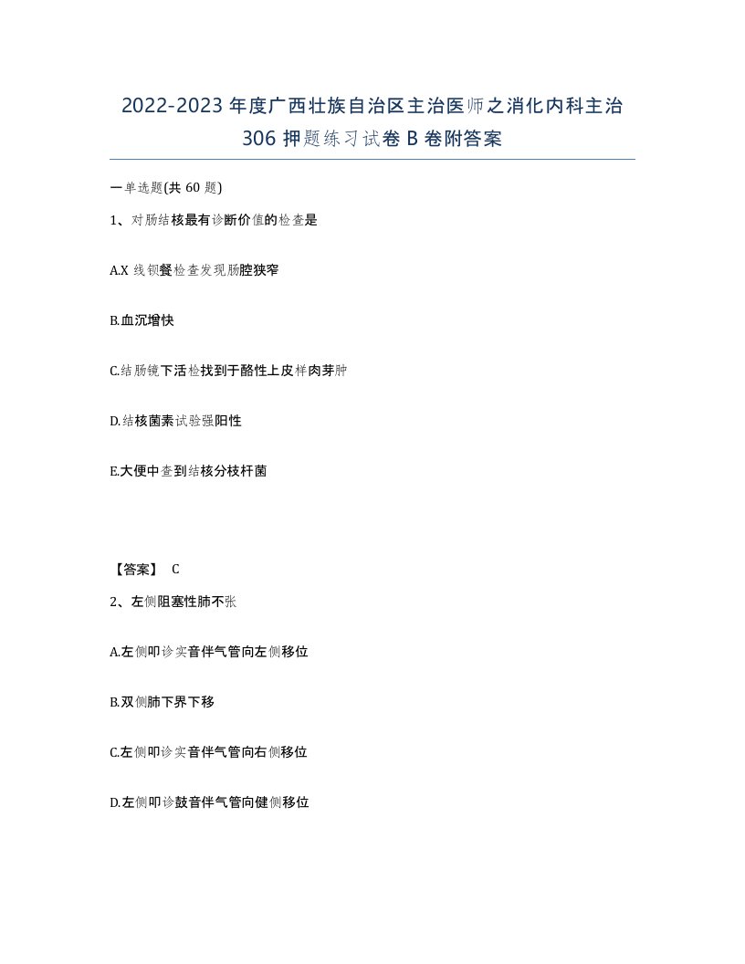 2022-2023年度广西壮族自治区主治医师之消化内科主治306押题练习试卷B卷附答案