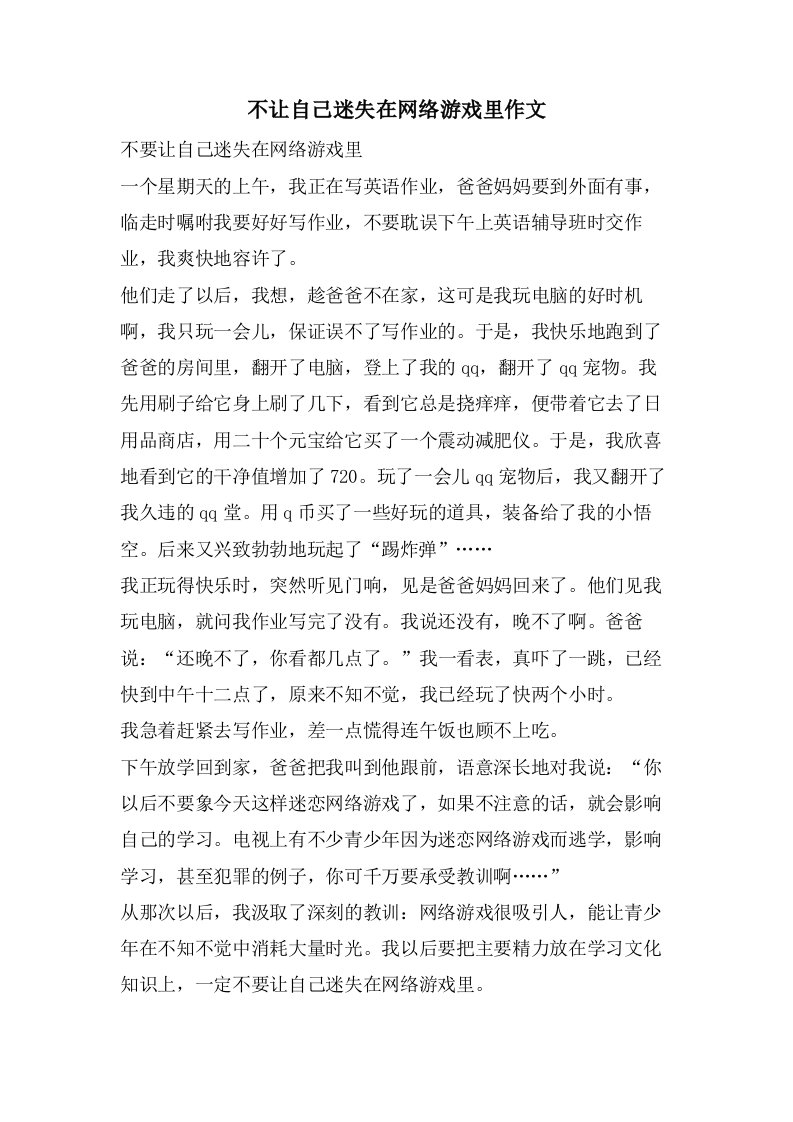 不让自己迷失在网络游戏里作文