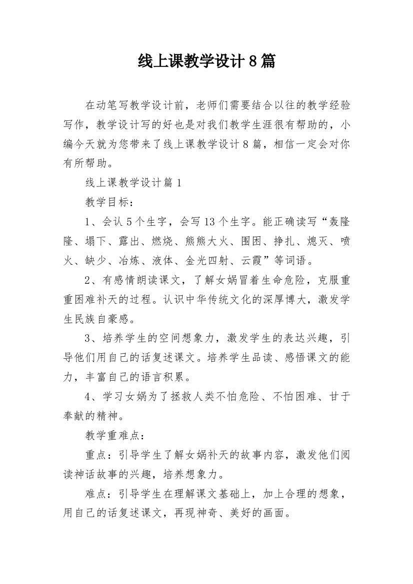 线上课教学设计8篇