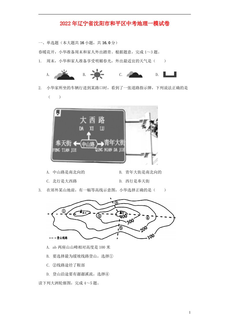 辽宁省沈阳市和平区2022年中考地理一模试卷含解析