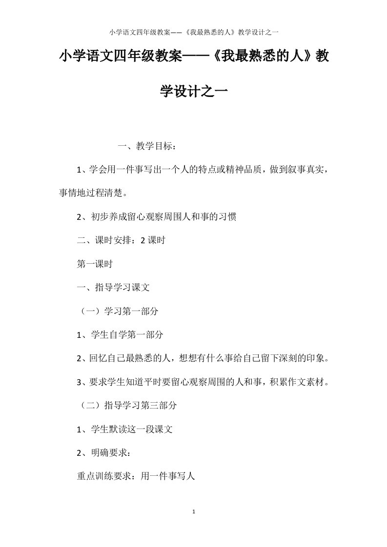 小学语文四年级教案——《我最熟悉的人》教学设计之一