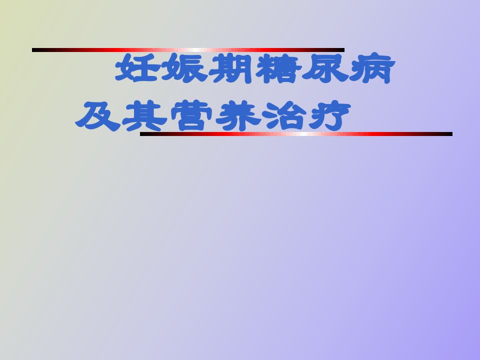 妊娠期糖尿病及其营养治疗