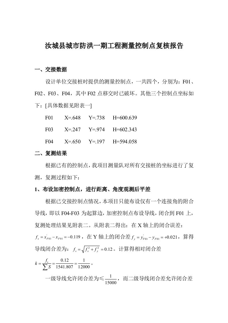 控制点复核报告