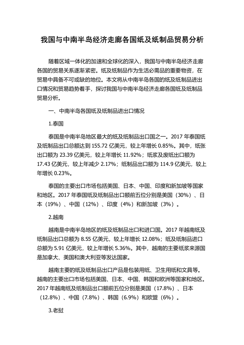 我国与中南半岛经济走廊各国纸及纸制品贸易分析