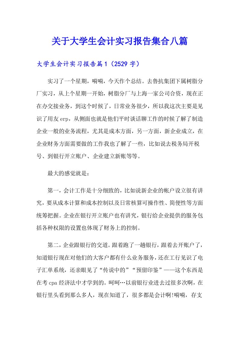 关于大学生会计实习报告集合八篇