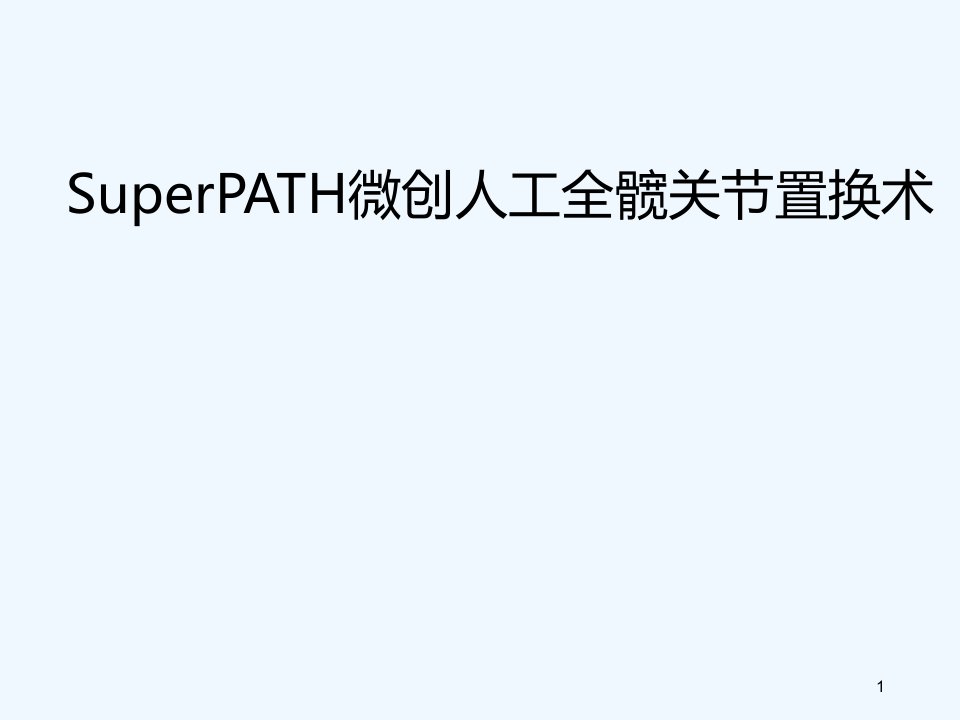 SuperPATH微创全髋置换