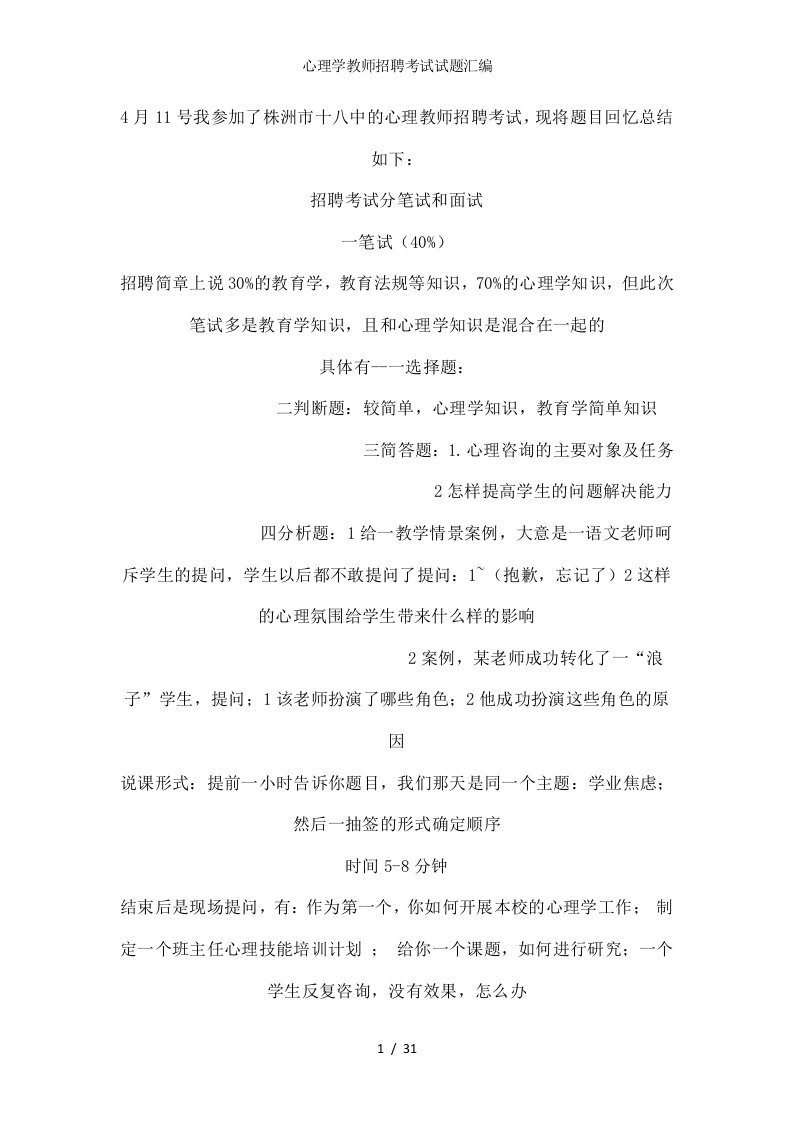 心理学教师招聘考试试题汇编