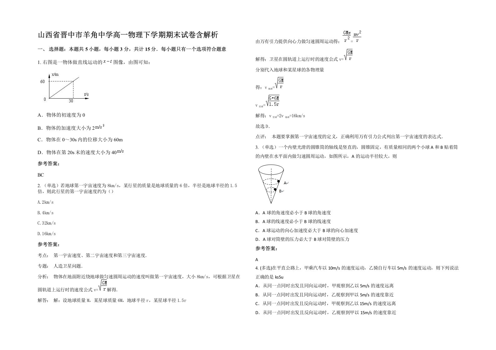 山西省晋中市羊角中学高一物理下学期期末试卷含解析