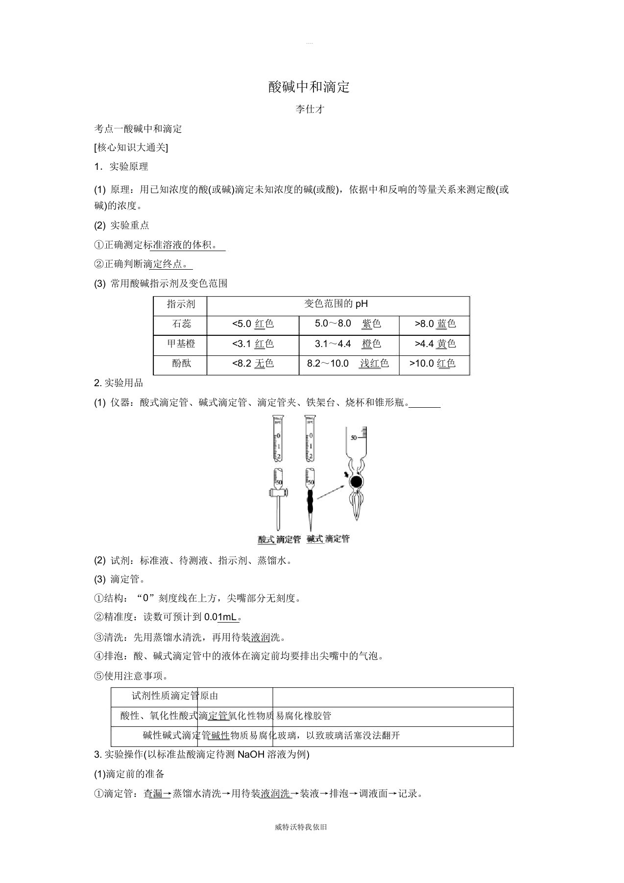 2019高考化学一轮复习酸碱中和滴定导学案(含解析)