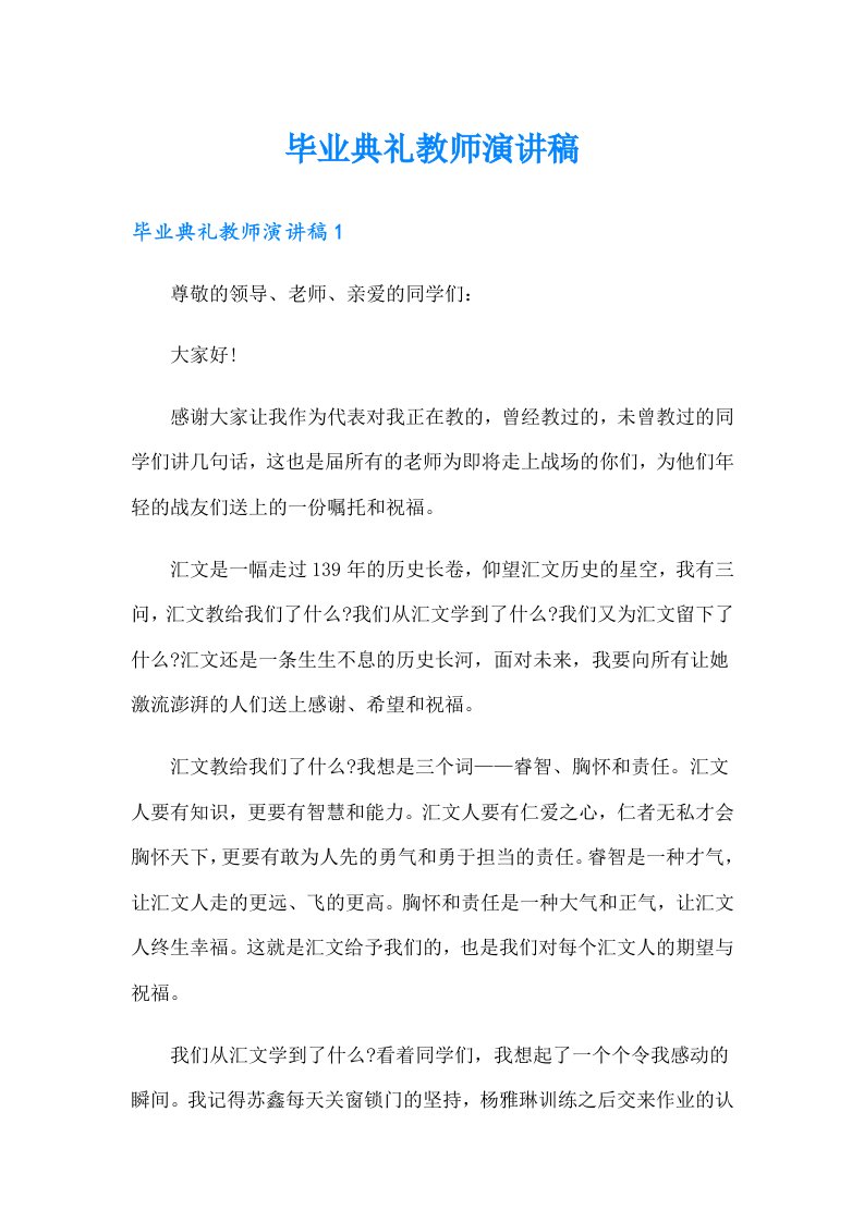 毕业典礼教师演讲稿