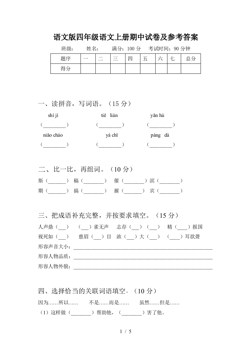 语文版四年级语文上册期中试卷及参考答案