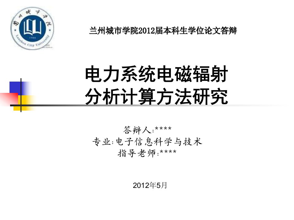 电力系统电磁辐射分析计算方法研究