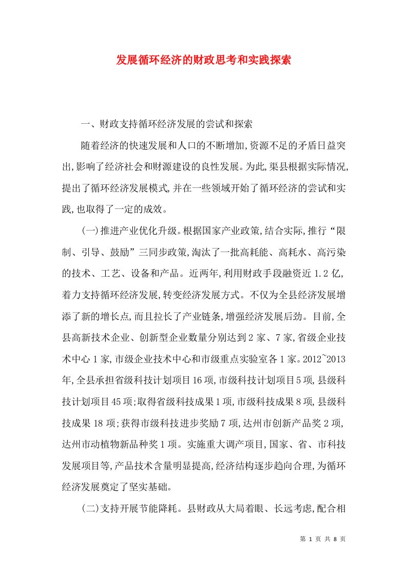 发展循环经济的财政思考和实践探索