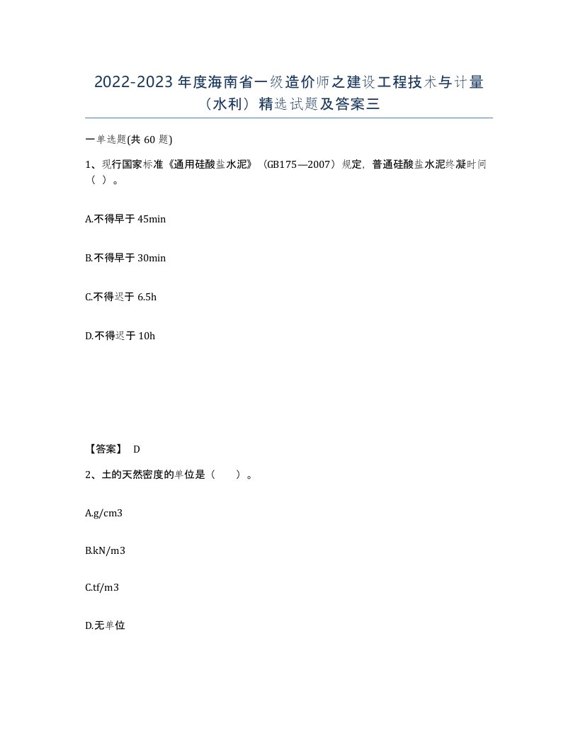 2022-2023年度海南省一级造价师之建设工程技术与计量水利试题及答案三