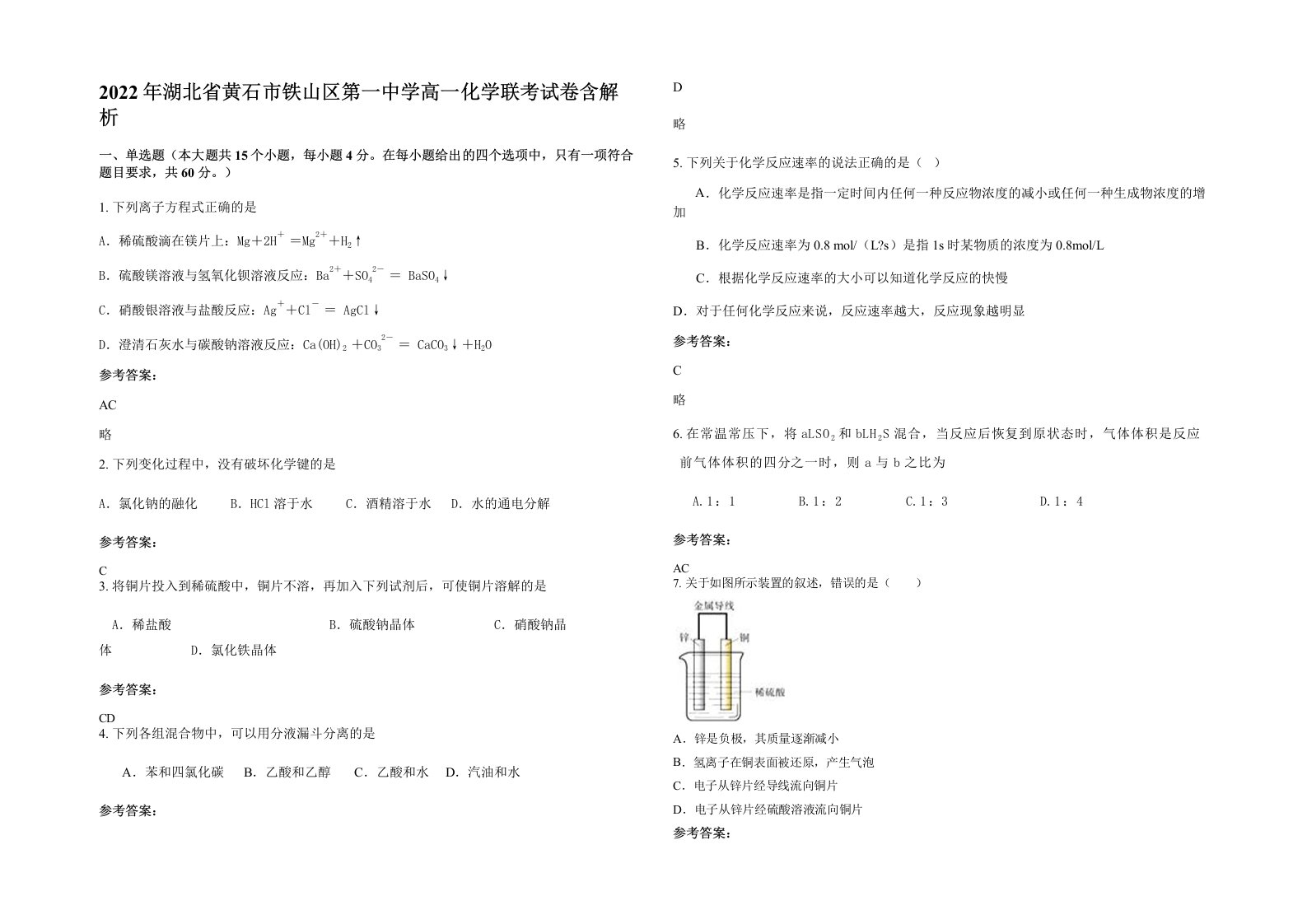 2022年湖北省黄石市铁山区第一中学高一化学联考试卷含解析