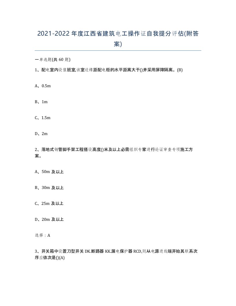 2021-2022年度江西省建筑电工操作证自我提分评估附答案