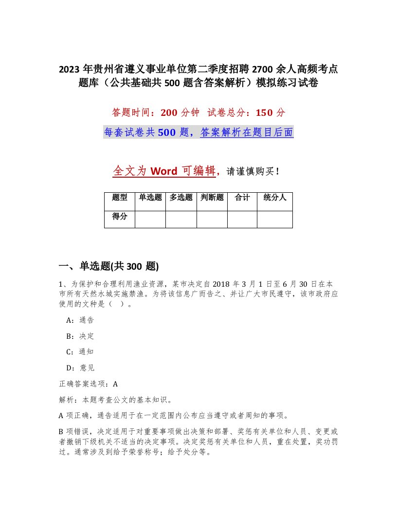 2023年贵州省遵义事业单位第二季度招聘2700余人高频考点题库公共基础共500题含答案解析模拟练习试卷