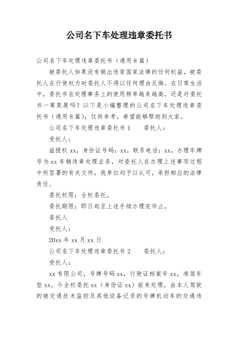 公司名下车处理违章委托书