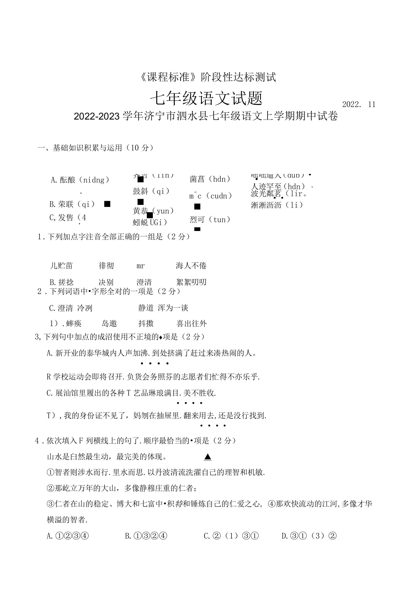 2022-2023学年济宁市泗水县七年级语文上学期期中试卷附答案详析