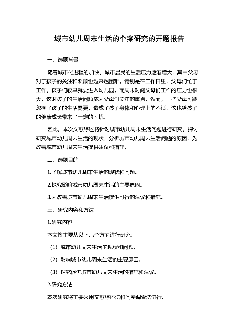 城市幼儿周末生活的个案研究的开题报告