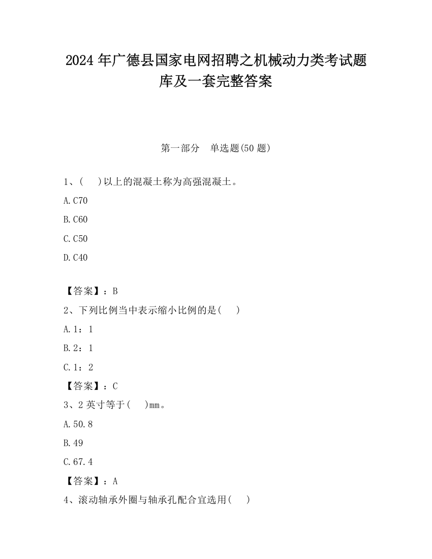 2024年广德县国家电网招聘之机械动力类考试题库及一套完整答案