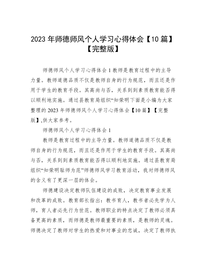 2023年师德师风个人学习心得体会【10篇】【完整版】