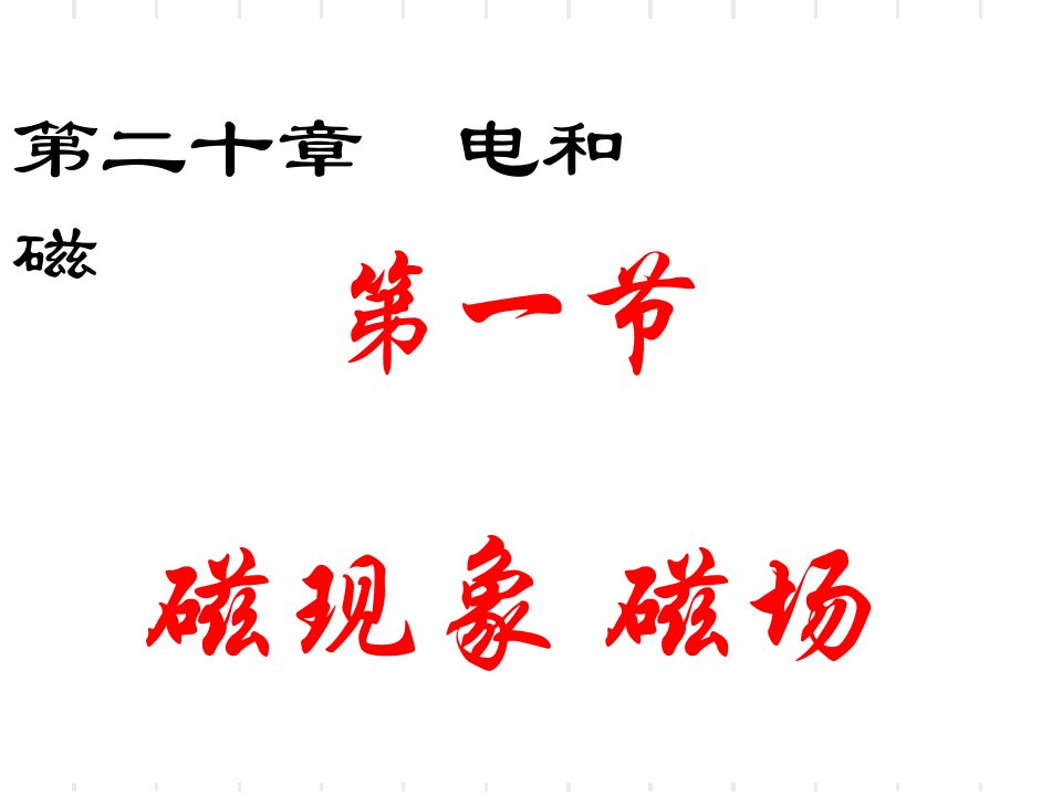 人教版九年级物理磁现象磁场课件市公开课一等奖市赛课获奖课件