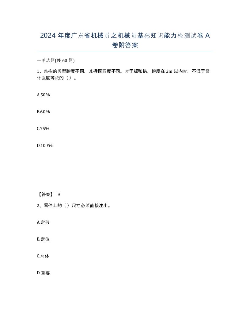 2024年度广东省机械员之机械员基础知识能力检测试卷A卷附答案