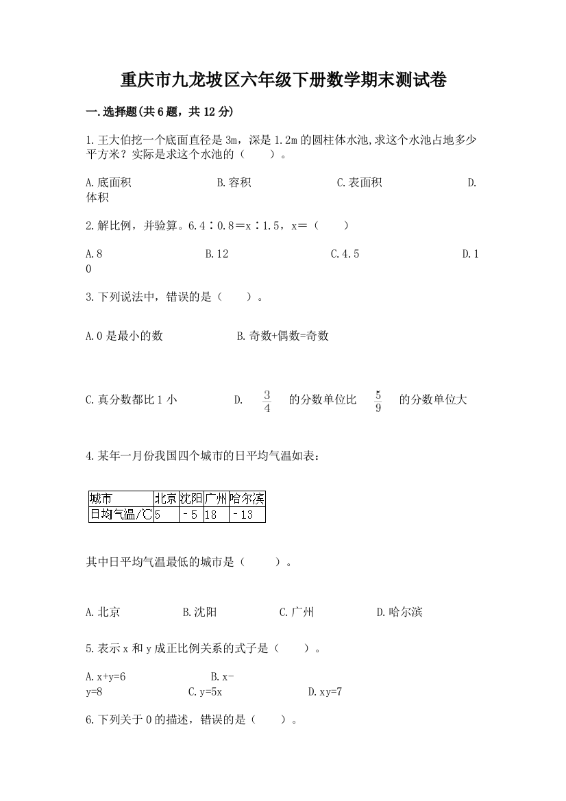 重庆市九龙坡区六年级下册数学期末测试卷及答案一套