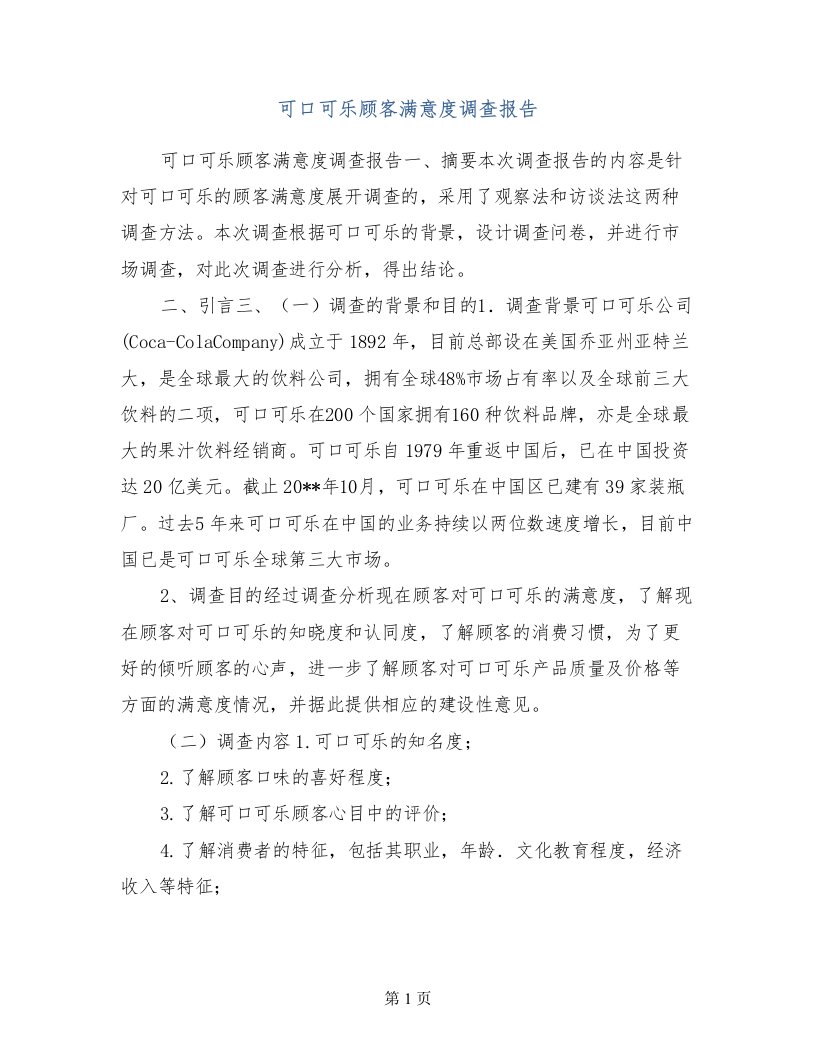 可口可乐顾客满意度调查报告