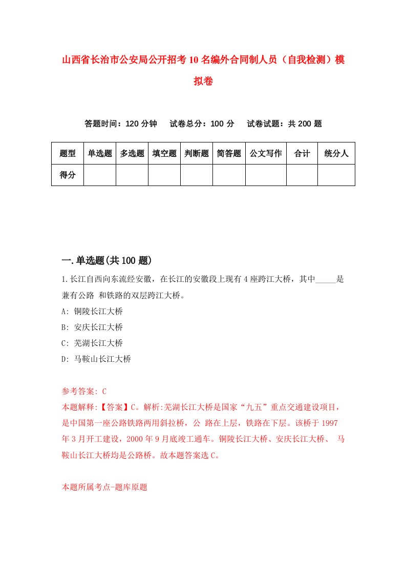 山西省长治市公安局公开招考10名编外合同制人员自我检测模拟卷第2版