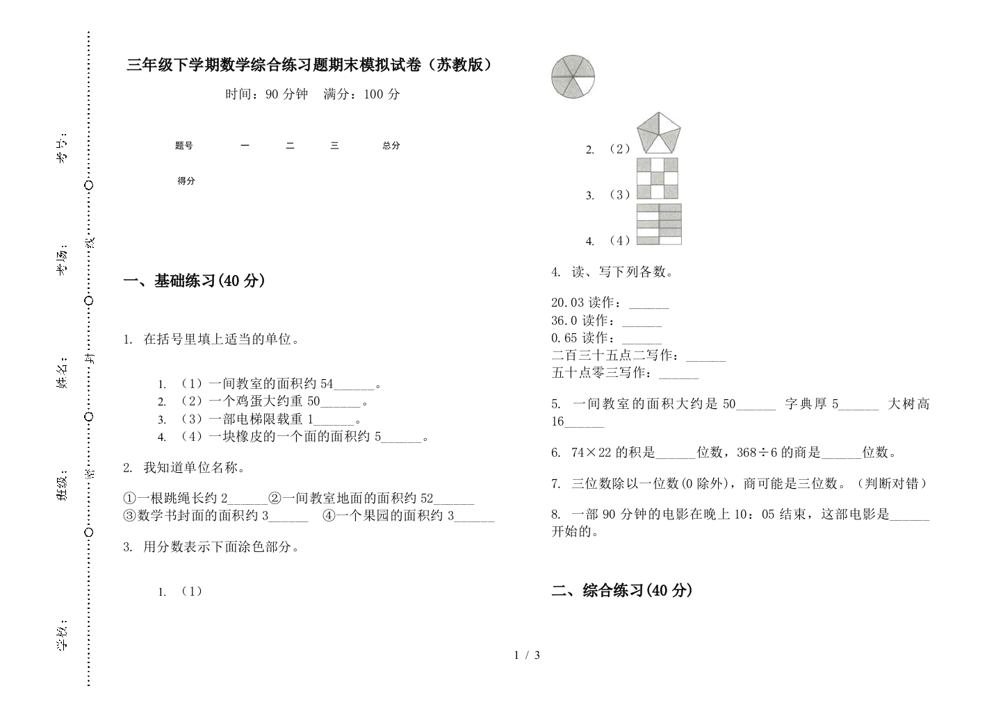 三年级下学期数学综合练习题期末模拟试卷(苏教版)